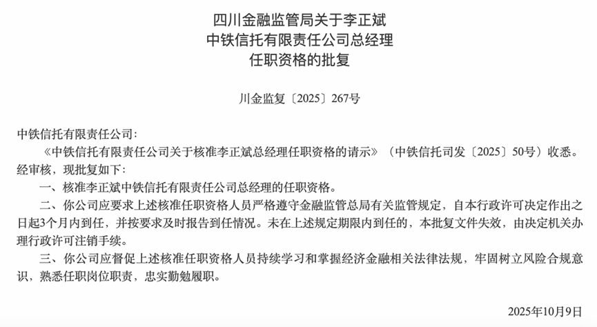 李正斌正式获批担任中铁信托总经理