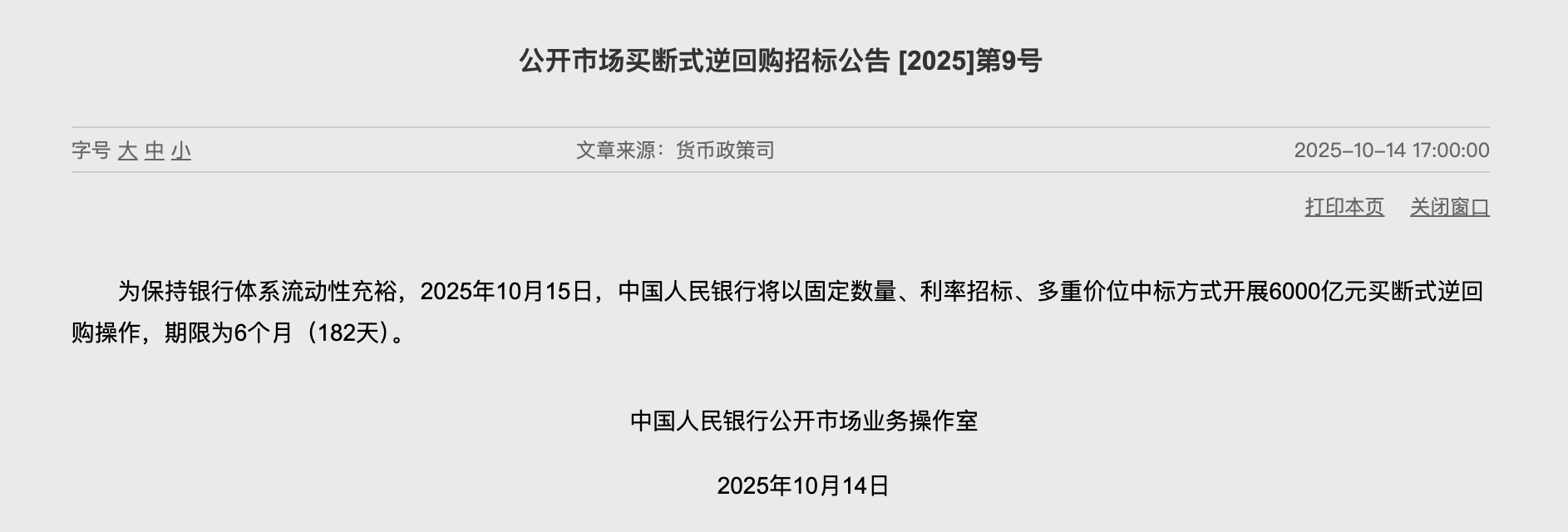 央行月内二次开展买断式逆回购，4000亿