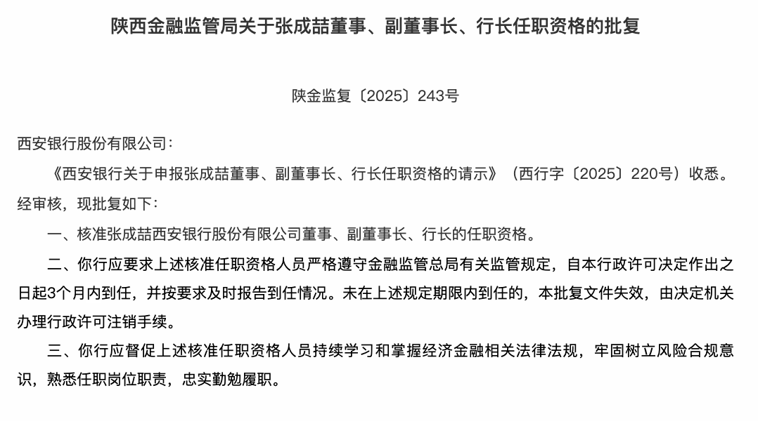 西安银行张成喆行长任职资格获批，系内部提