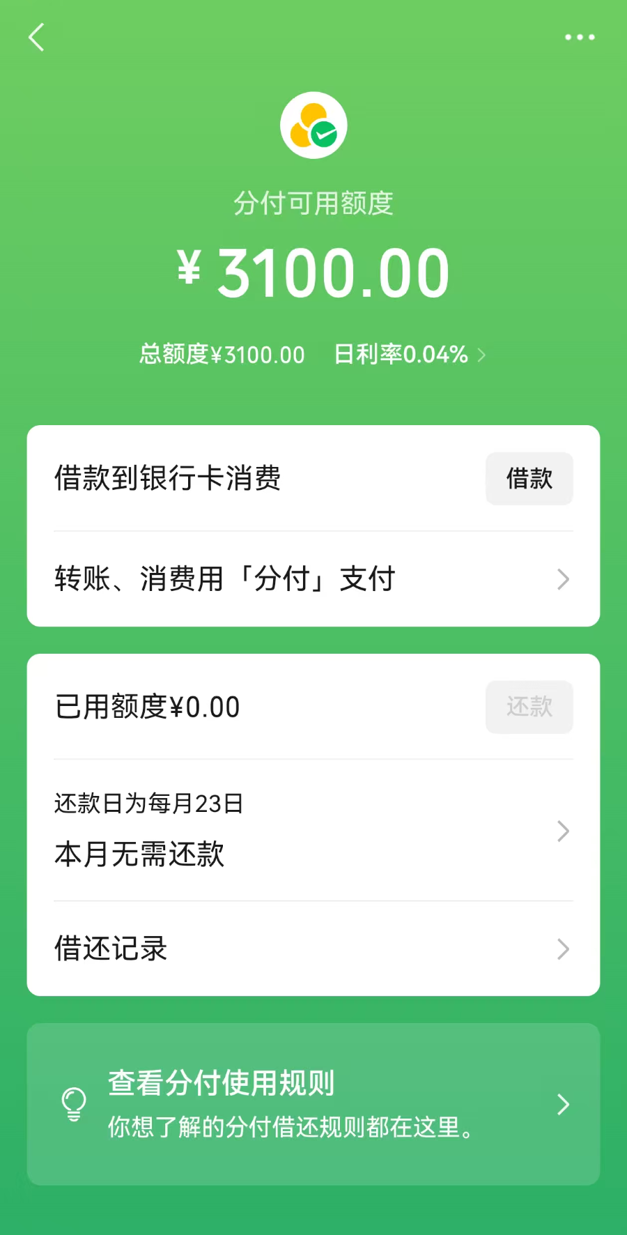 21独家｜笔均贷款近60元、微信分付贷款