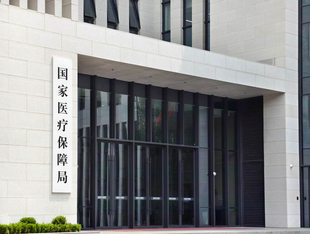 国家医保局发布八项任务：支持商保、鼓励医