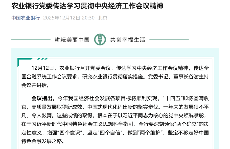 四大行集体表态！传达学习中央经济工作会议