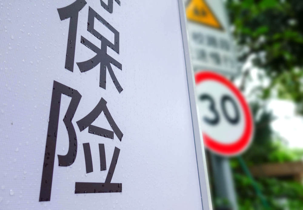 中国太保详解低利率下发展之策：以保险产品