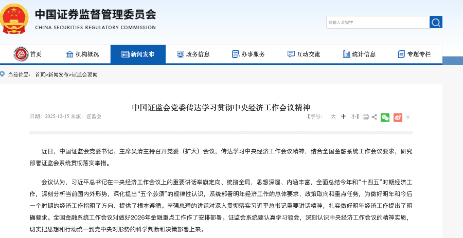 吴清部署“十五五”资本市场：严监管、强改