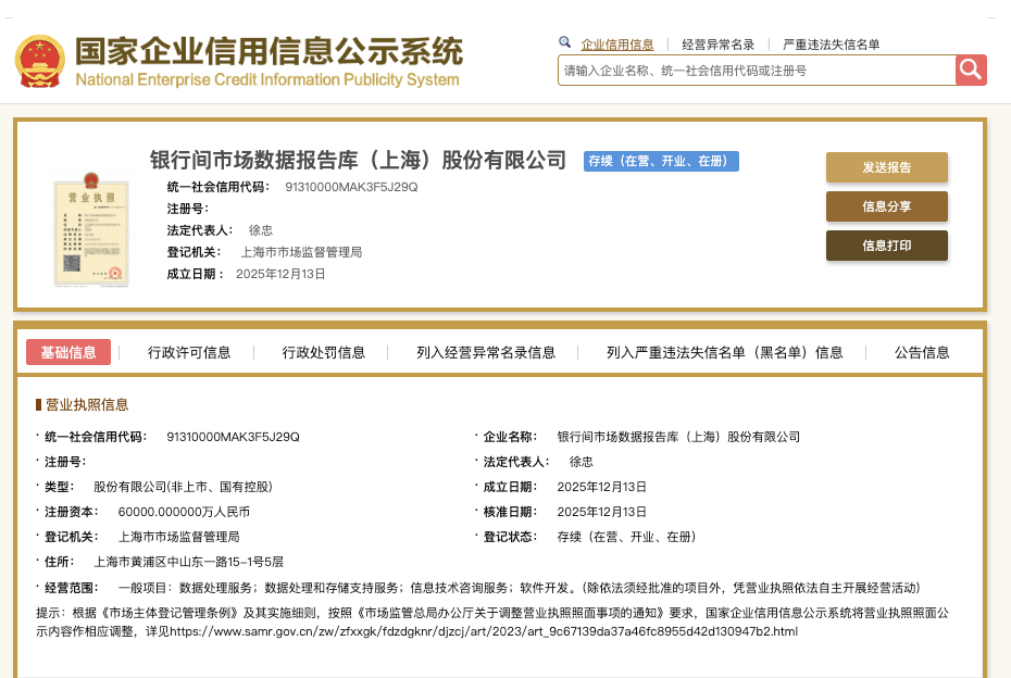 银行间市场数据报告库公司在沪成立 交易商