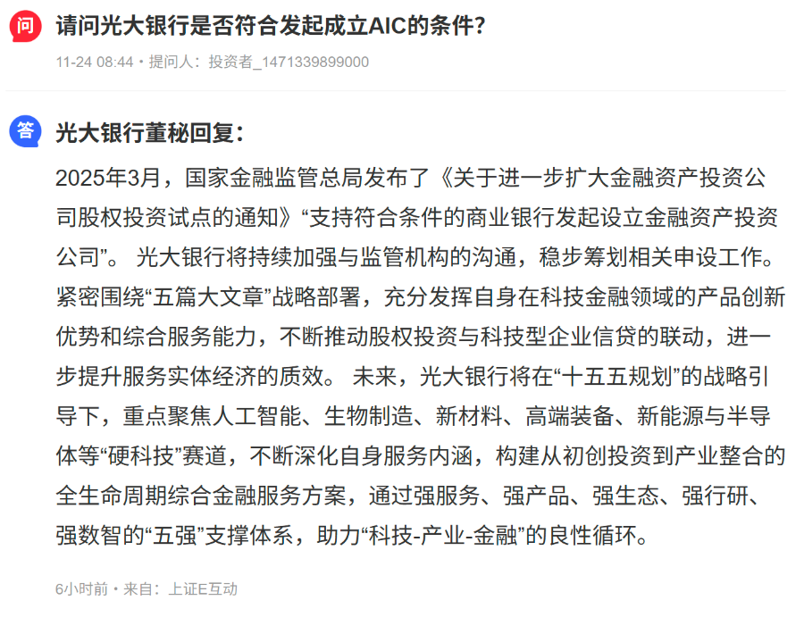 或冲刺第四家股份行AIC！光大银行称稳步