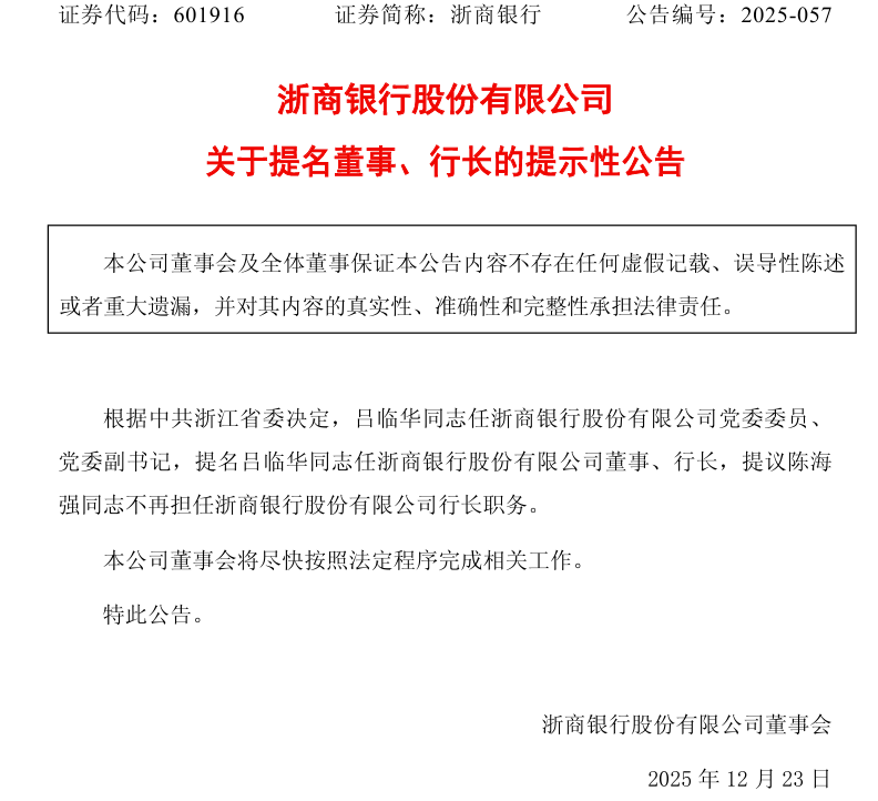 浙商银行行长人选落定，浙江农商联合银行副