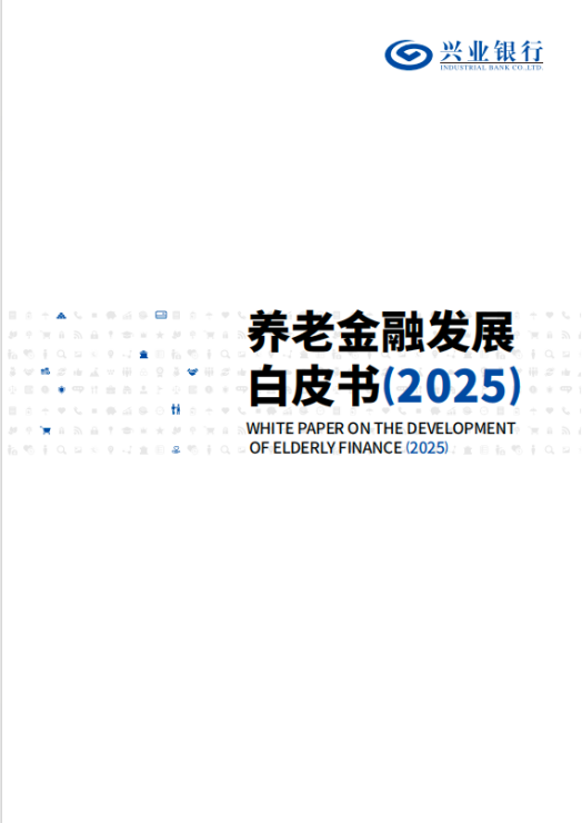 《养老金融发展白皮书(2025)》发布：