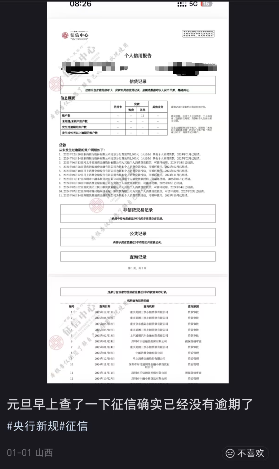 贷款逾期记录“清零”！多地网友晒图 个人