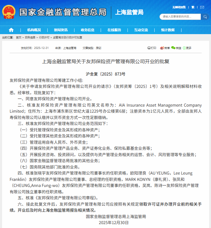 上海首批外资独资保险资管来了！友邦、荷全