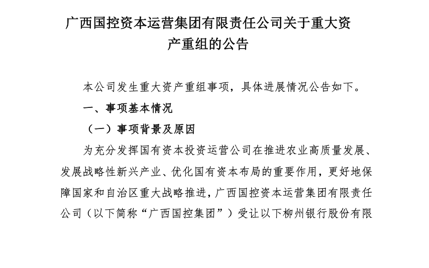 柳州银行股东“大洗牌” 广西省级国资获批