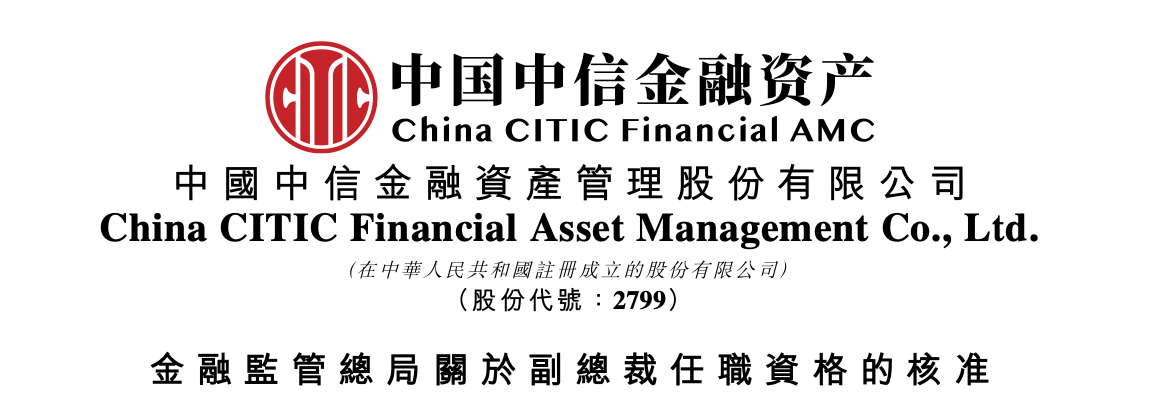 中信金融资产副总裁就位 张健正式履职