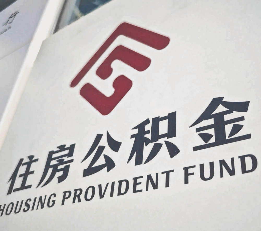 中央“点名”  公积金制度改革破局在即