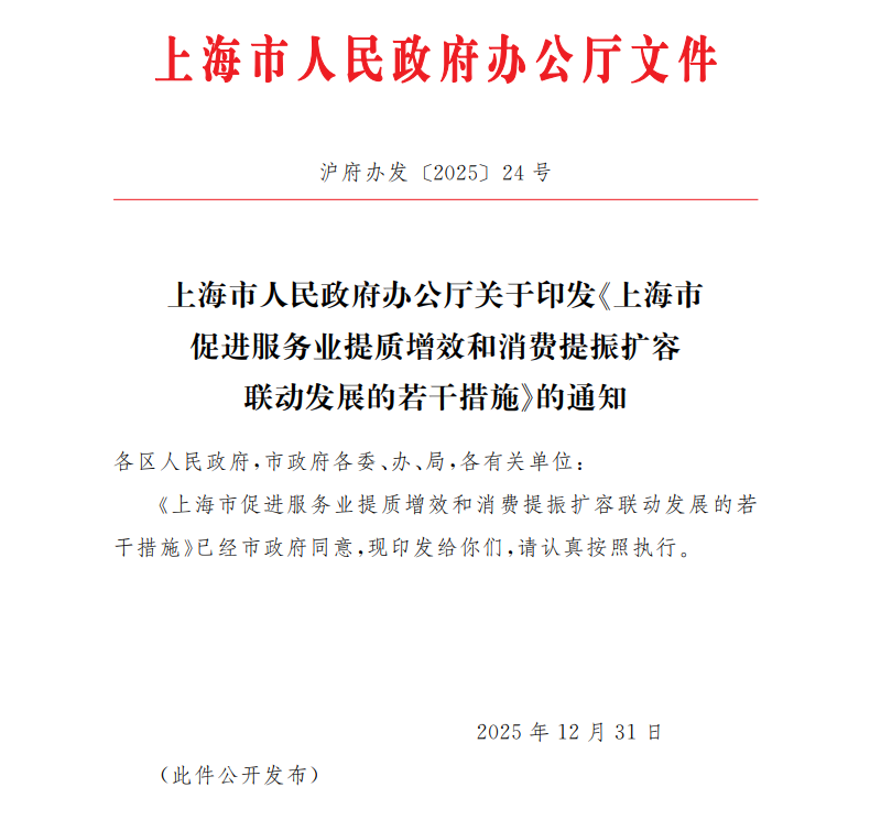聚焦“消费场景+消费金融”，上海出台4项