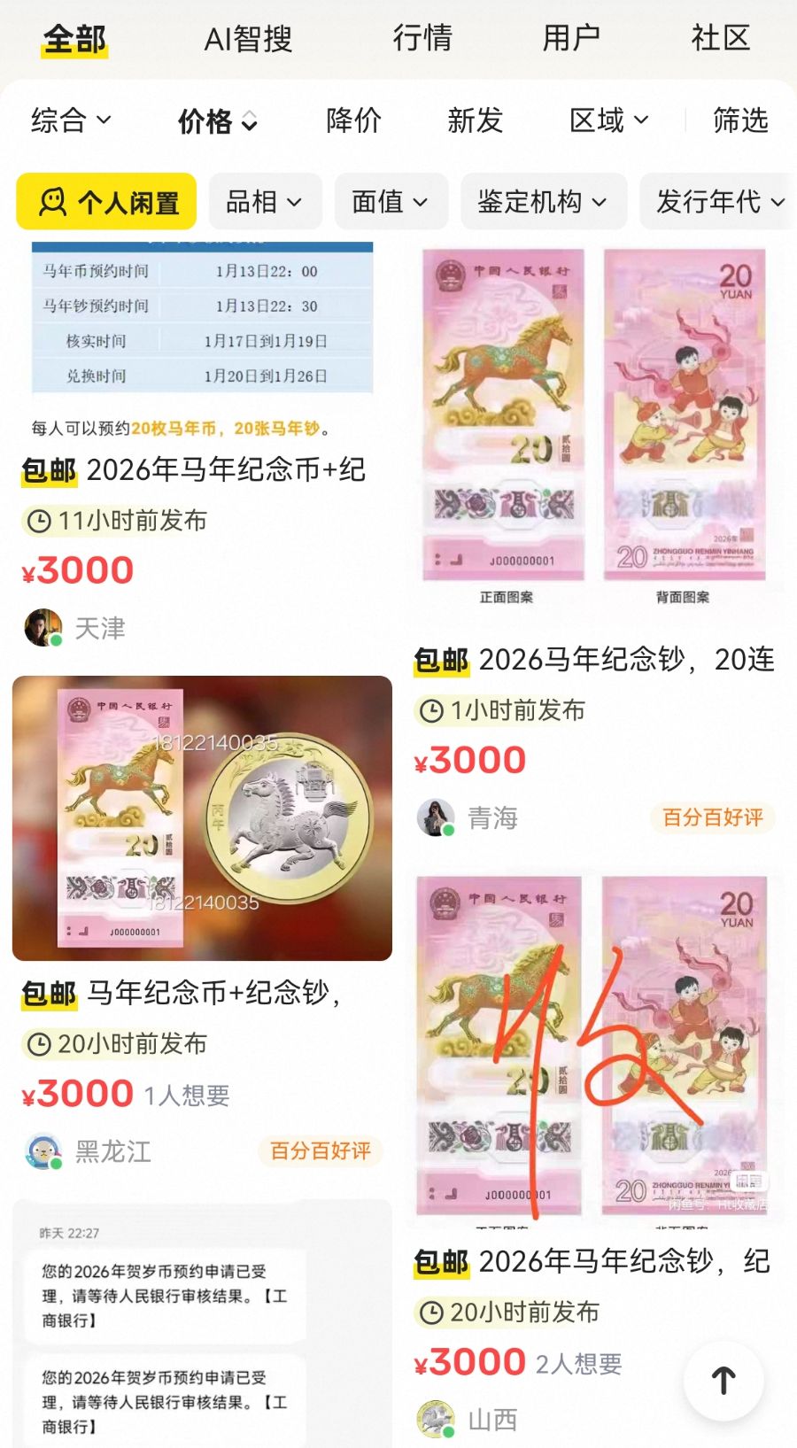 马年币钞预约“秒空”，二手市场报价疯涨六